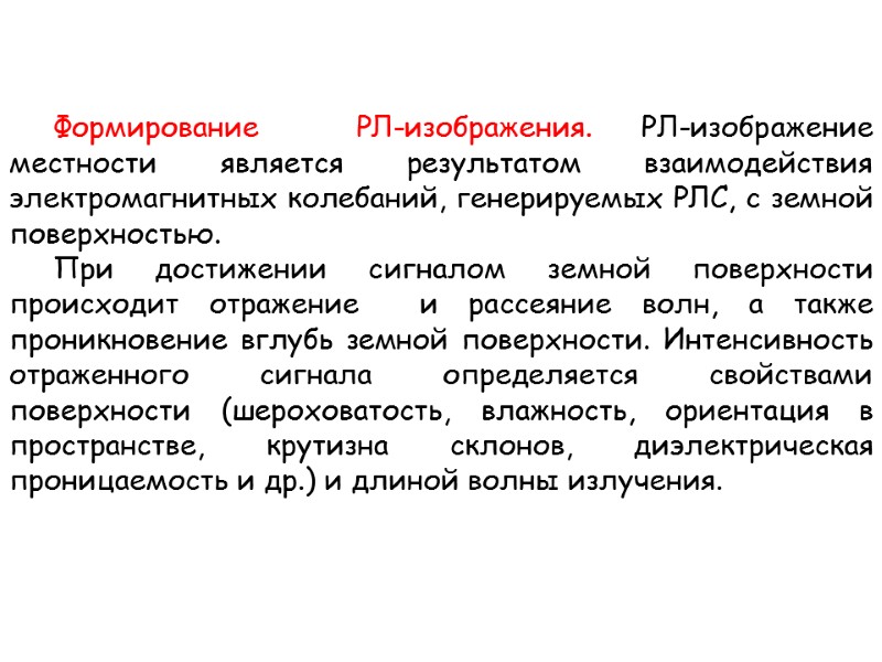Формирование  РЛ-изображения. РЛ-изображение местности является результатом взаимодействия электромагнитных колебаний, генерируемых РЛС, с земной